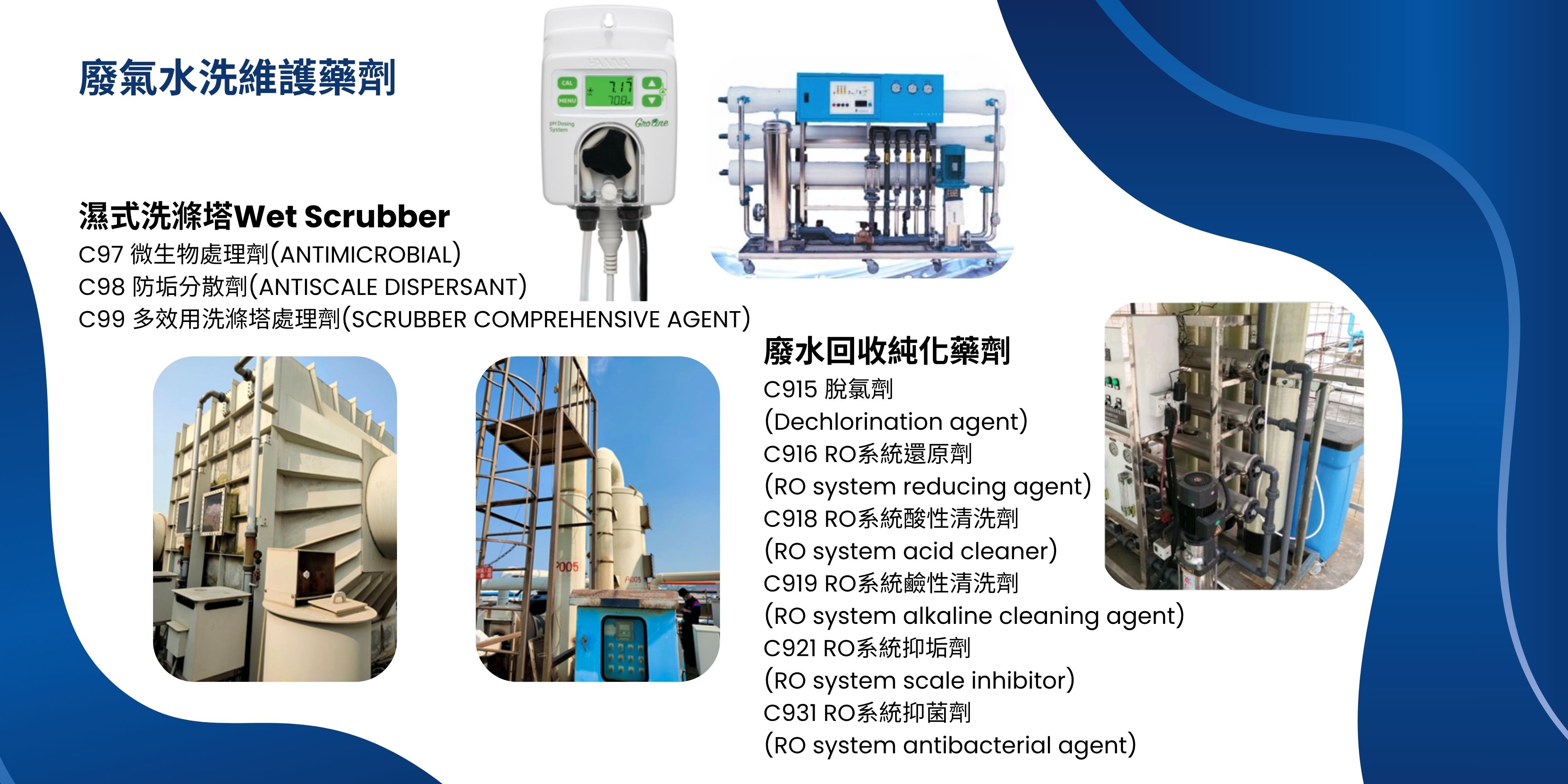力水與華沛-廢氣水洗維護藥劑（洗滌塔藥劑、除臭劑）