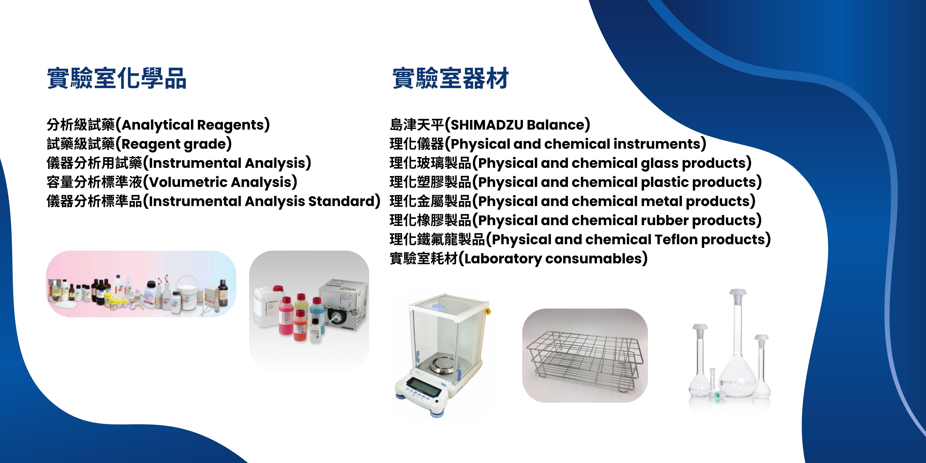 實驗室化學品及器材（美商義大利 HANNA Instruments 水質分析儀器、分析試藥）