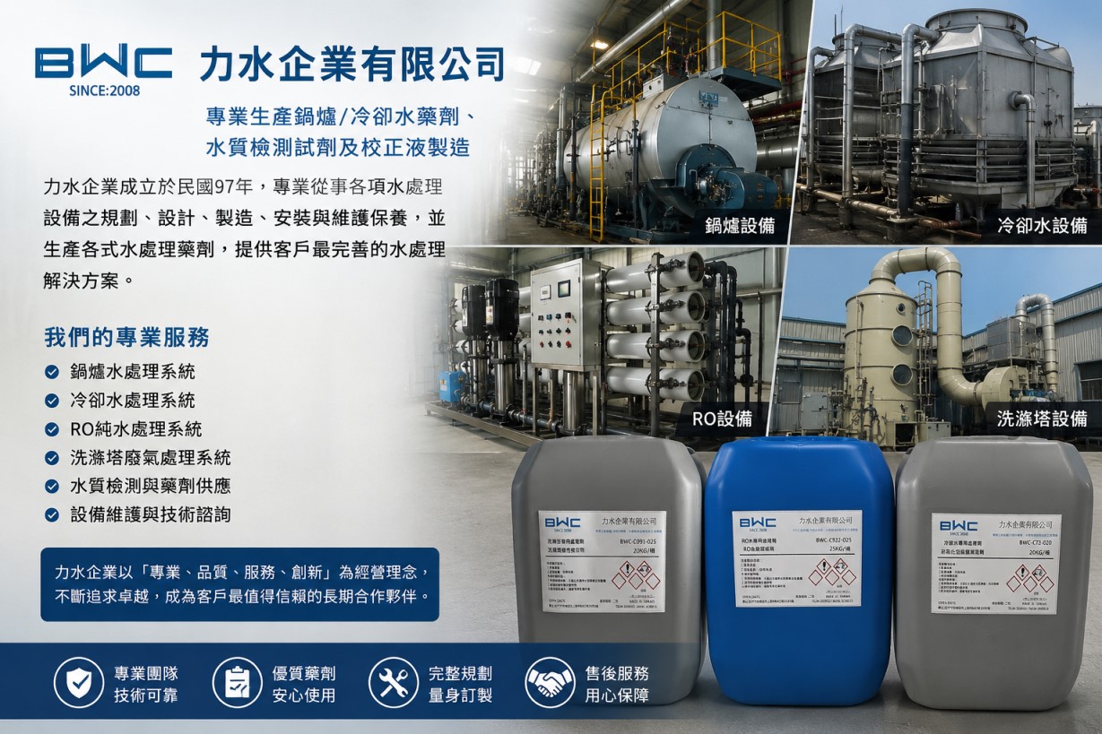 力水企業專業水處理製造商