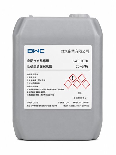 BWC-LG20 低碳鍋爐脫氧劑